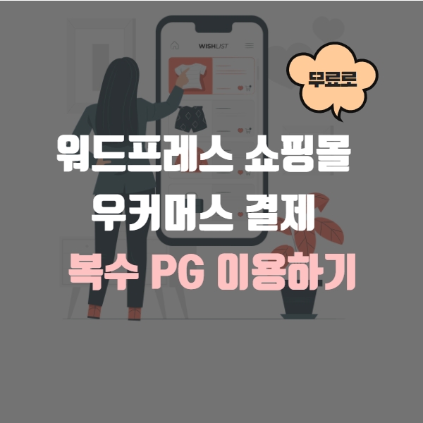 우커머스결제_복수PG이용하기