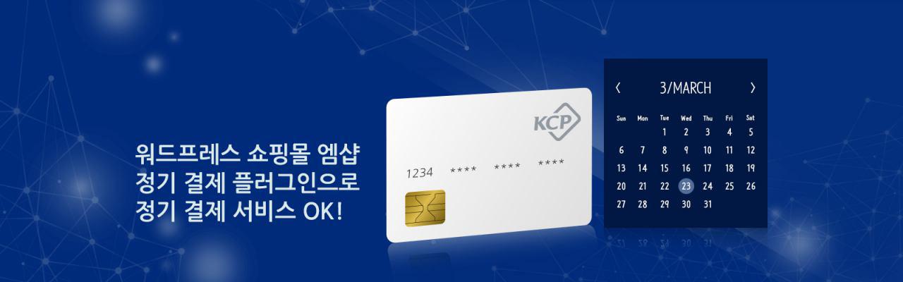 워드프레스 정기결제 과금