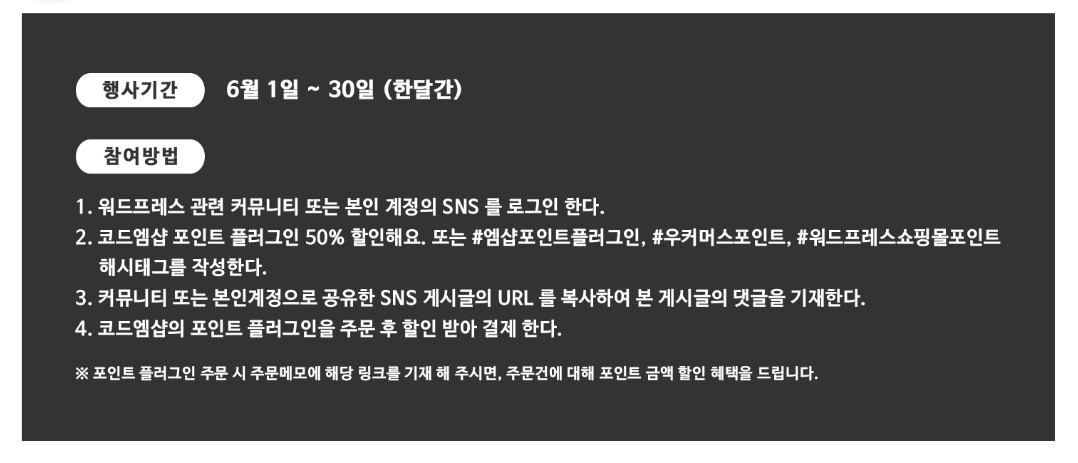 워드프레스-우커머스-엠샵-포인트-소문내기