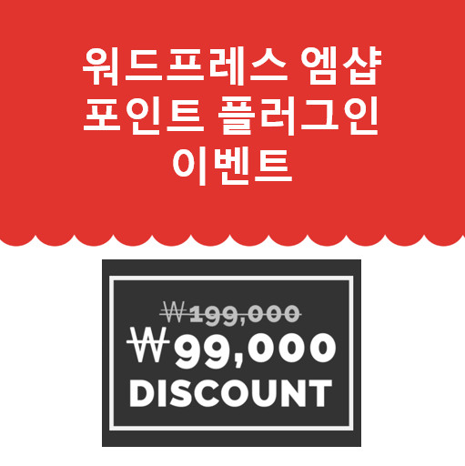 워드프레스-우커머스-엠샵-포인트-이벤트
