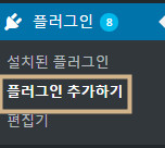 워드프레스 플러그인 추가하기